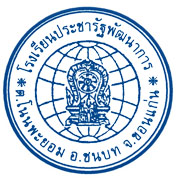 โรงเรียนประชารัฐพัฒนาการ